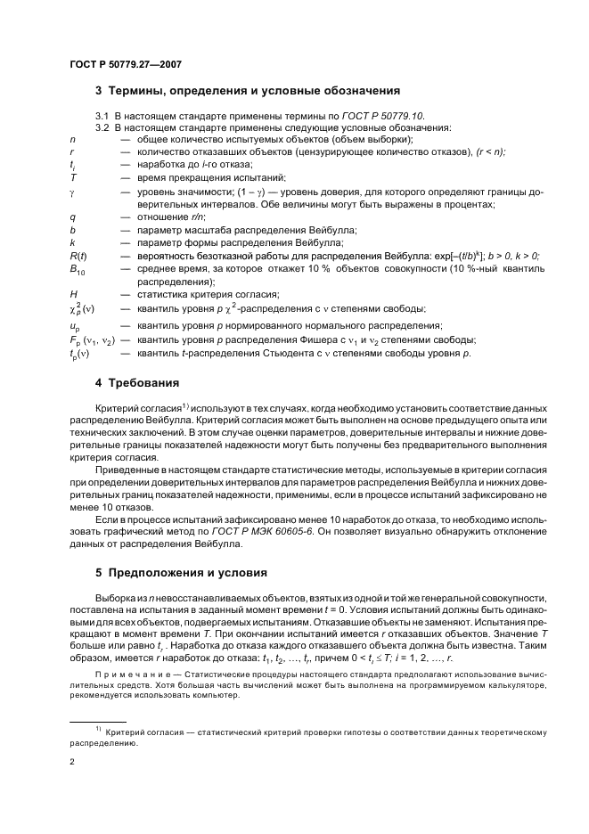 ГОСТ Р 50779.27-2007 Статистические методы. Критерий согласия и доверительные интервалы для распределения Вейбулла (фото 6 из 16)