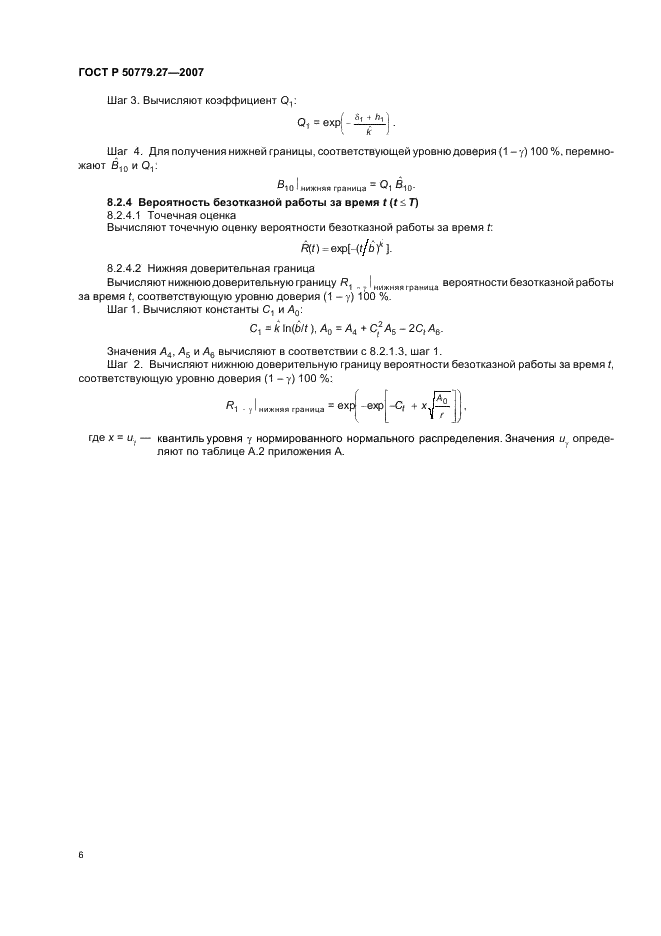 ГОСТ Р 50779.27-2007 Статистические методы. Критерий согласия и доверительные интервалы для распределения Вейбулла (фото 10 из 16)