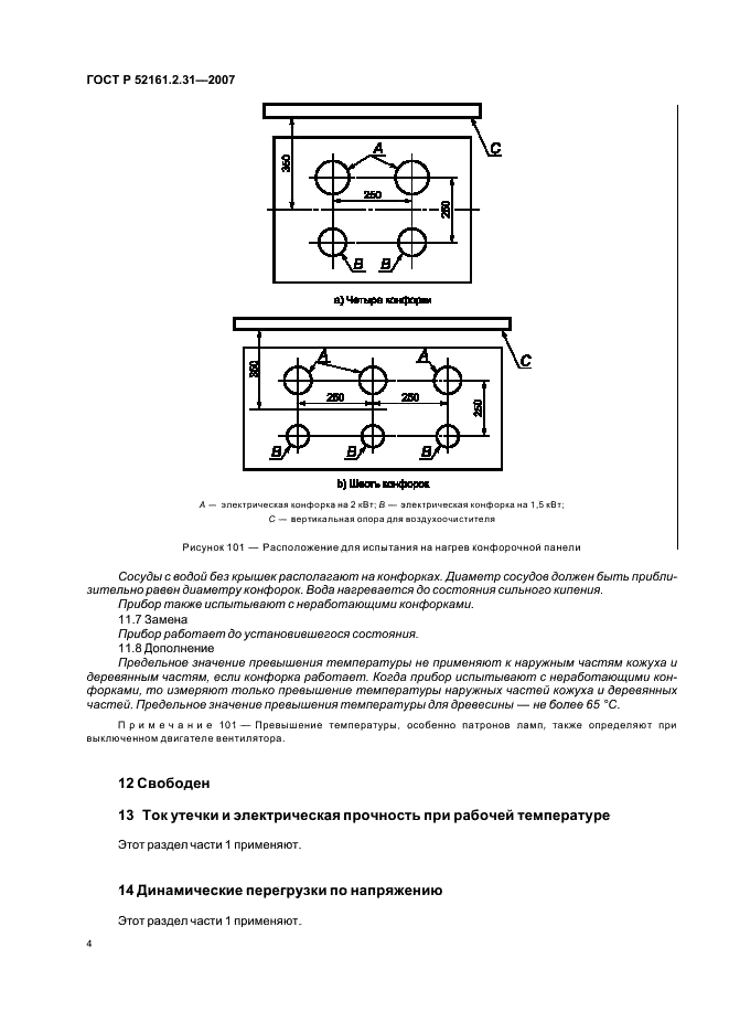 ГОСТ Р 52161.2.31-2007 Безопасность бытовых и аналогичных электрических приборов. Часть 2.31. Частные требования для воздухоочистителей для кухонь (фото 8 из 12)