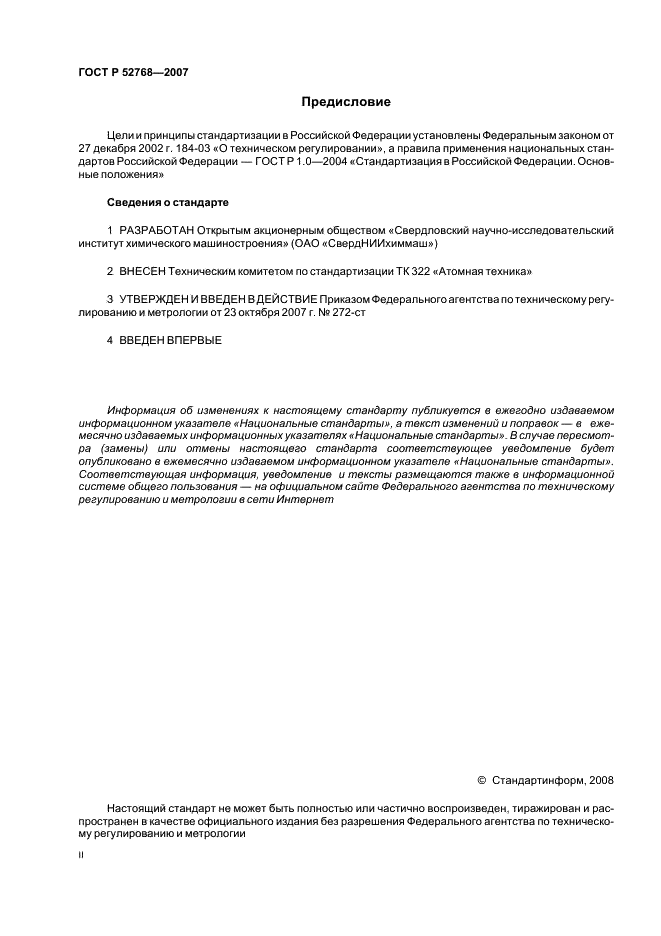 ГОСТ Р 52768-2007 Центрифуги для производств, работающих с радиоактивными средами. Общие технические требования и методы испытаний (фото 2 из 18)
