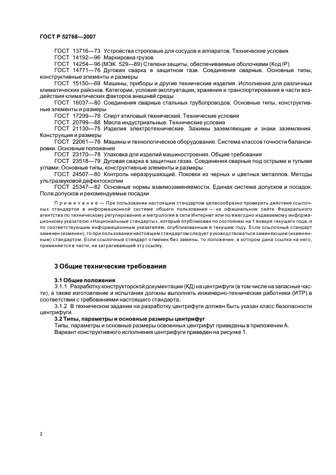 ГОСТ Р 52768-2007 Центрифуги для производств, работающих с радиоактивными средами. Общие технические требования и методы испытаний (фото 5 из 18)