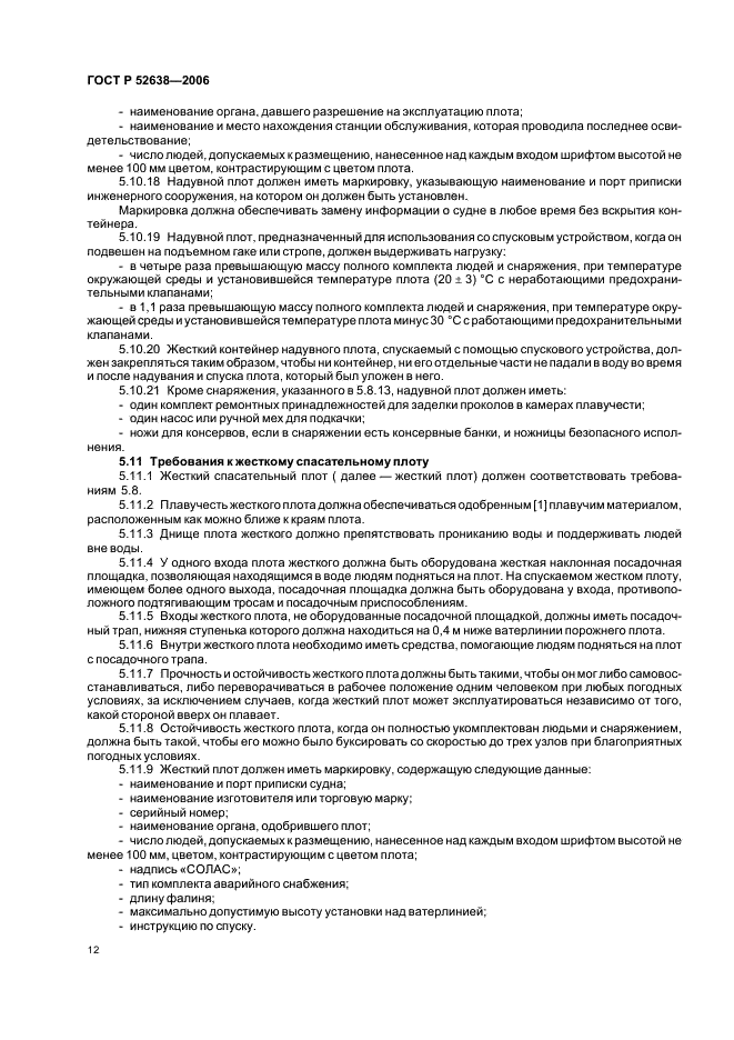 ГОСТ Р 52638-2006 Средства спасения экипажей инженерных сооружений, эксплуатируемых на акваториях. Общие технические требования (фото 15 из 31)