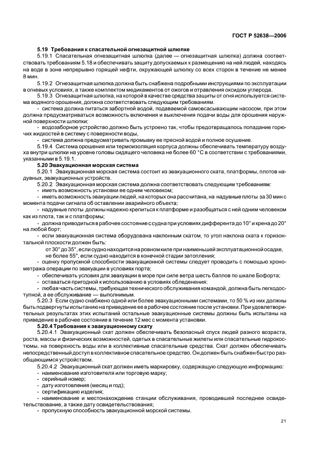 ГОСТ Р 52638-2006 Средства спасения экипажей инженерных сооружений, эксплуатируемых на акваториях. Общие технические требования (фото 24 из 31)