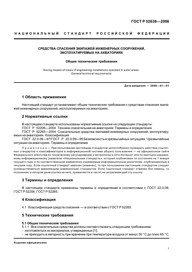 ГОСТ Р 52638-2006 Средства спасения экипажей инженерных сооружений, эксплуатируемых на акваториях. Общие технические требования (фото 4 из 31)
