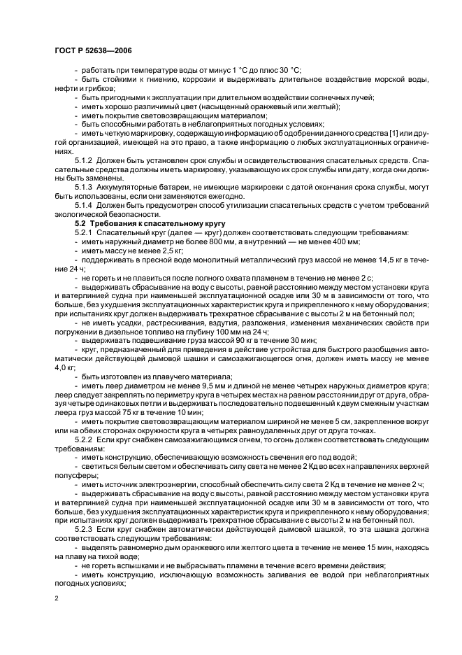 ГОСТ Р 52638-2006 Средства спасения экипажей инженерных сооружений, эксплуатируемых на акваториях. Общие технические требования (фото 5 из 31)