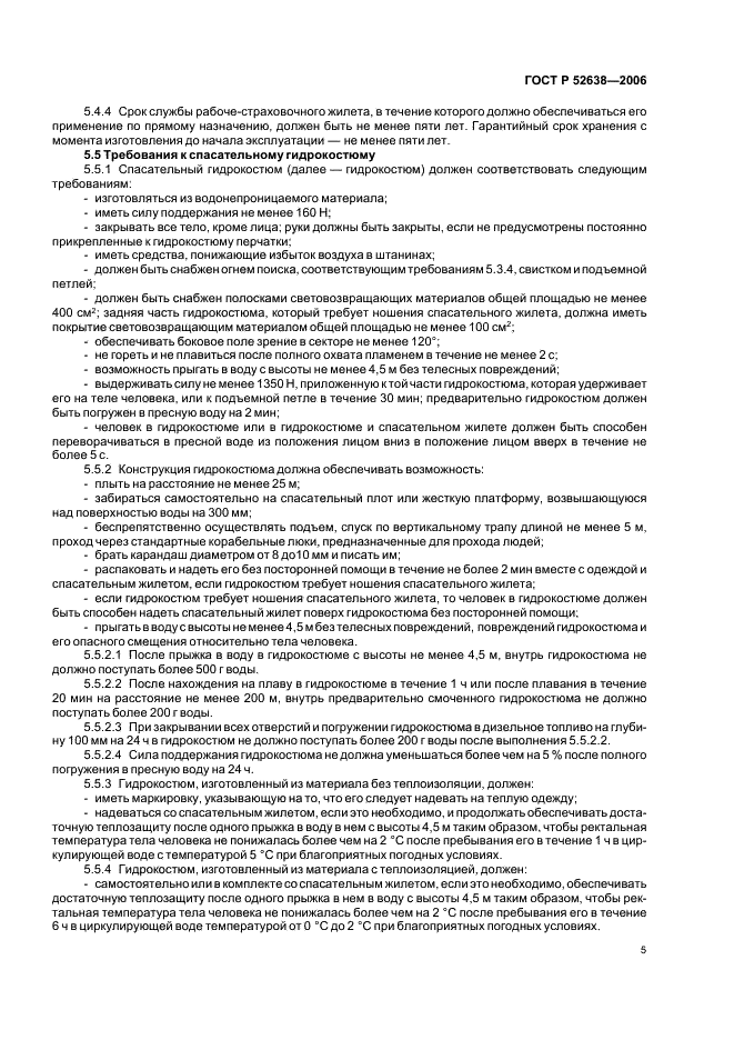 ГОСТ Р 52638-2006 Средства спасения экипажей инженерных сооружений, эксплуатируемых на акваториях. Общие технические требования (фото 8 из 31)