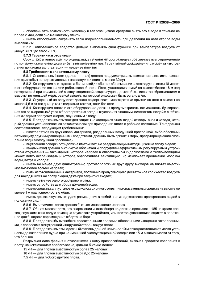 ГОСТ Р 52638-2006 Средства спасения экипажей инженерных сооружений, эксплуатируемых на акваториях. Общие технические требования (фото 10 из 31)