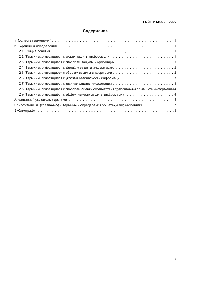ГОСТ Р 50922-2006 Защита информации. Основные термины и определения (фото 3 из 12)