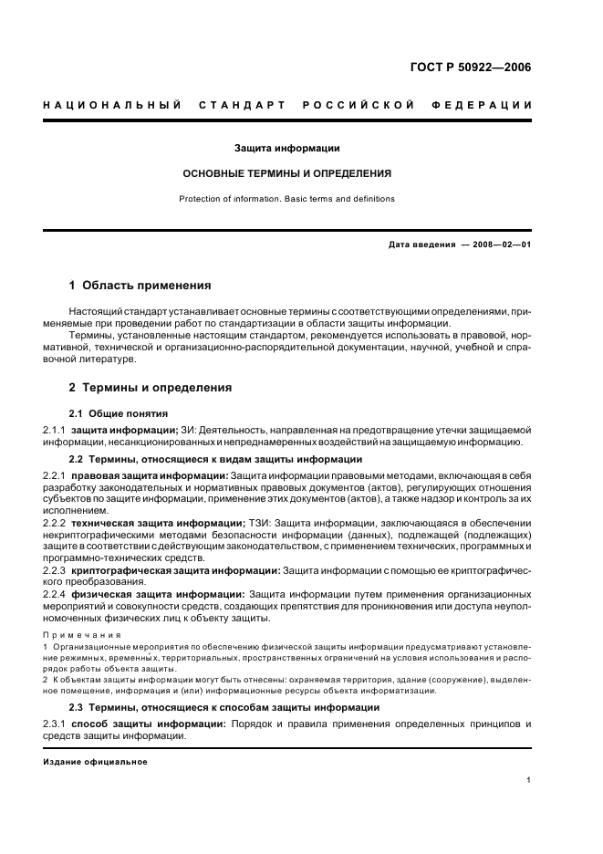 ГОСТ Р 50922-2006 Защита информации. Основные термины и определения (фото 5 из 12)