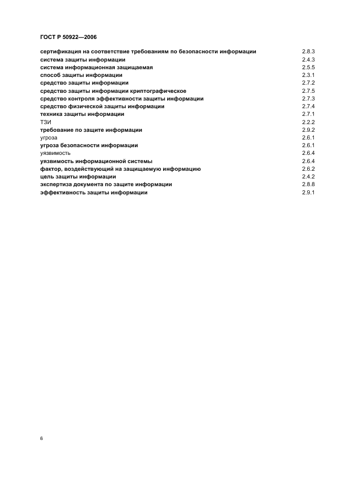 ГОСТ Р 50922-2006 Защита информации. Основные термины и определения (фото 10 из 12)