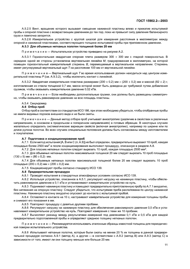 ГОСТ 15902.2-2003 Полотна нетканые. Методы определения структурных характеристик (фото 14 из 17)