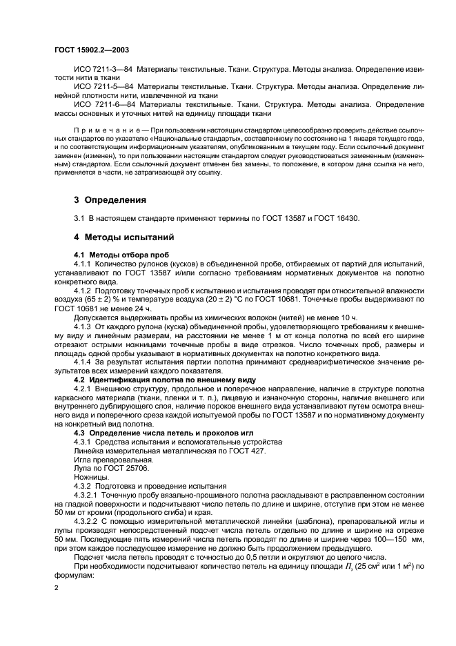 ГОСТ 15902.2-2003 Полотна нетканые. Методы определения структурных характеристик (фото 5 из 17)