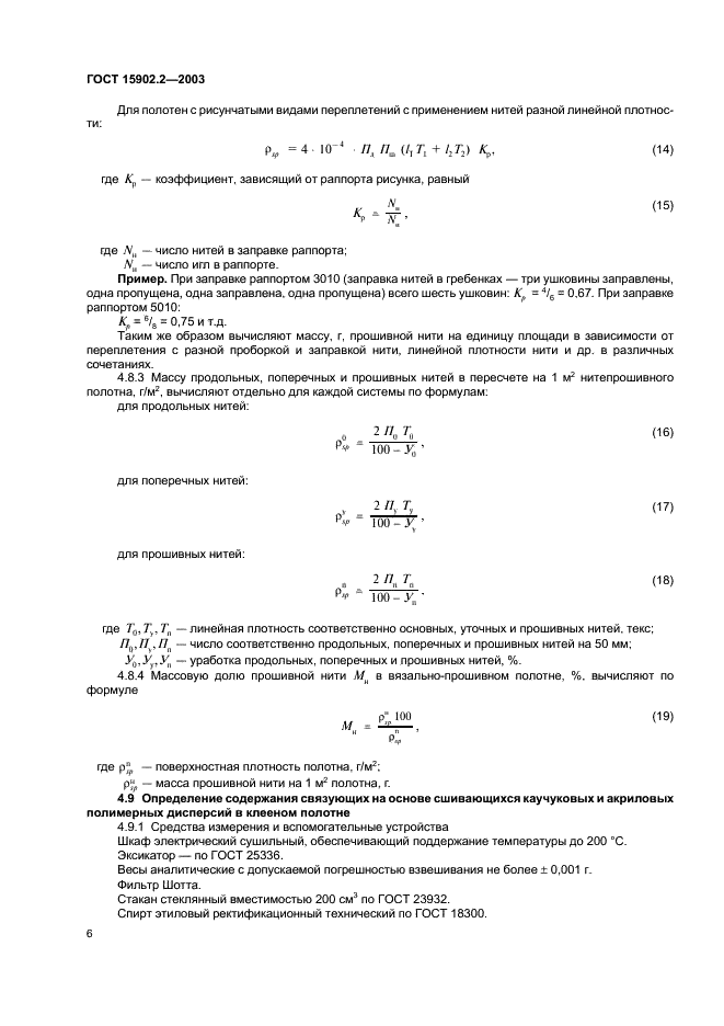 ГОСТ 15902.2-2003 Полотна нетканые. Методы определения структурных характеристик (фото 9 из 17)