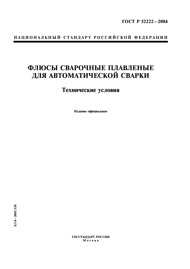 ГОСТ Р 52222-2004 Флюсы сварочные плавленые для автоматической сварки. Технические условия (фото 1 из 16)