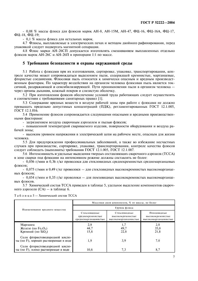 ГОСТ Р 52222-2004 Флюсы сварочные плавленые для автоматической сварки. Технические условия (фото 11 из 16)