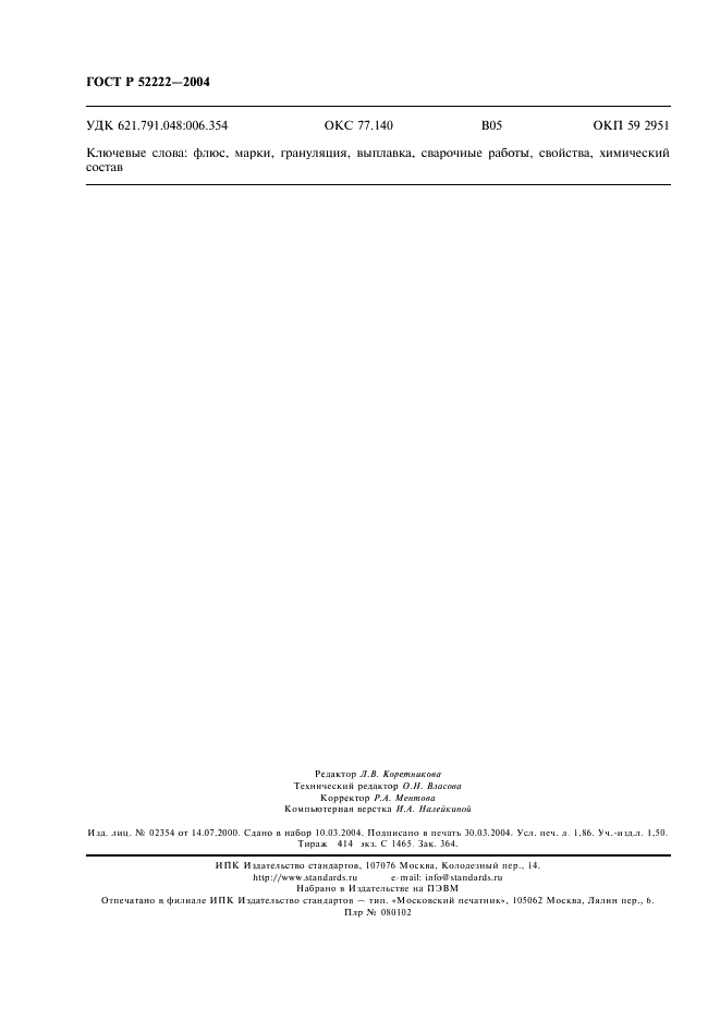 ГОСТ Р 52222-2004 Флюсы сварочные плавленые для автоматической сварки. Технические условия (фото 16 из 16)