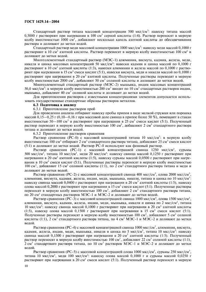 ГОСТ 1429.14-2004 Припои оловянно-свинцовые. Методы атомно-эмиссионного спектрального анализа (фото 13 из 19)