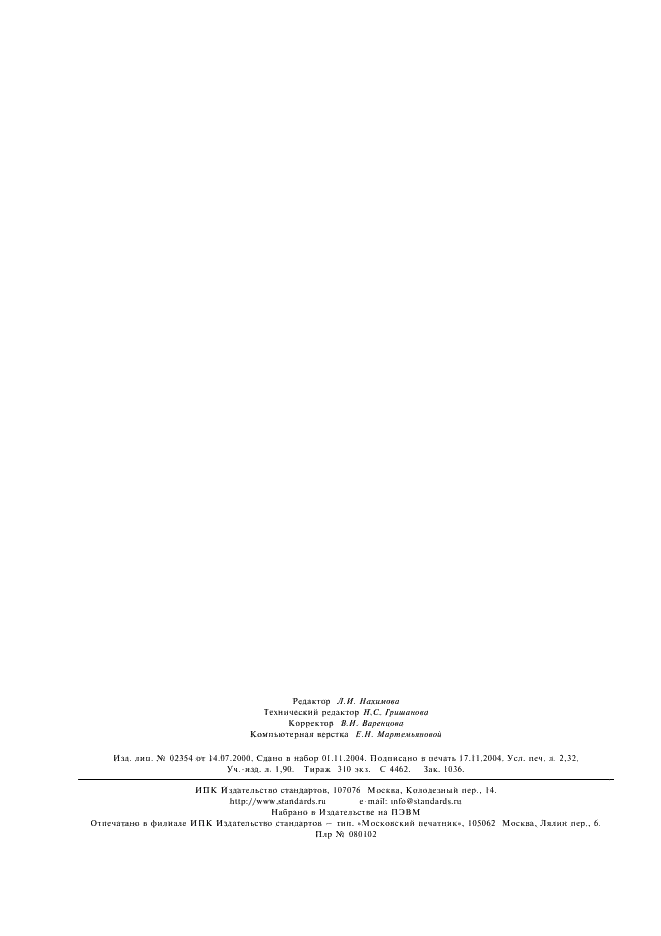 ГОСТ 1429.14-2004 Припои оловянно-свинцовые. Методы атомно-эмиссионного спектрального анализа (фото 19 из 19)