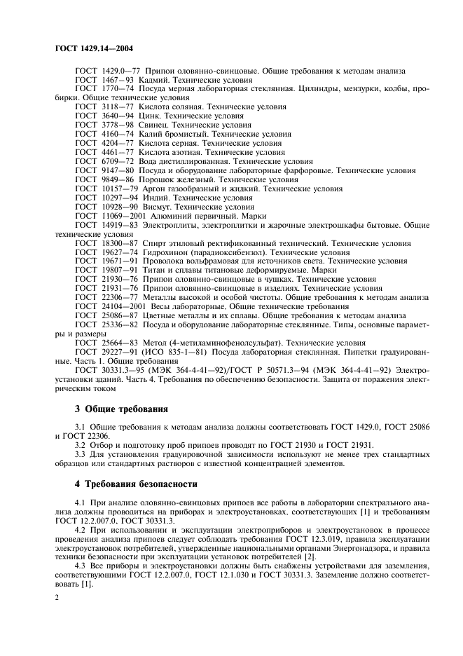 ГОСТ 1429.14-2004 Припои оловянно-свинцовые. Методы атомно-эмиссионного спектрального анализа (фото 5 из 19)