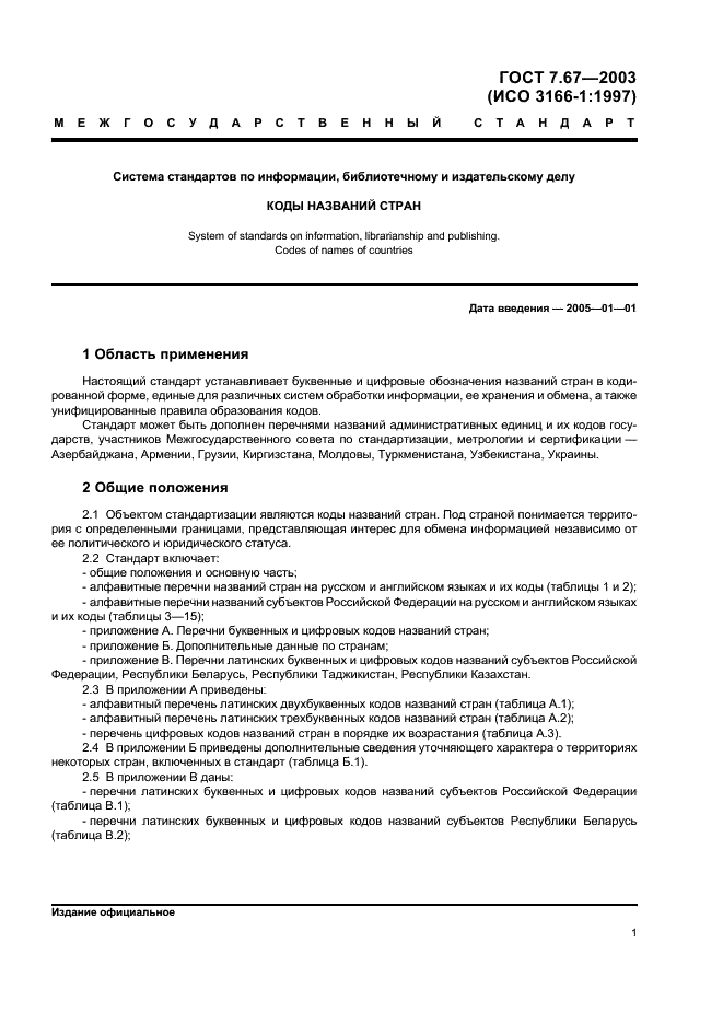 ГОСТ 7.67-2003 Система стандартов по информации, библиотечному и издательскому делу. Коды названий стран (фото 4 из 41)