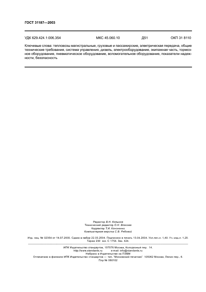 ГОСТ 31187-2003 Тепловозы магистральные. Общие технические требования (фото 12 из 12)