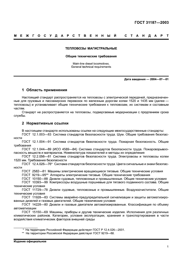 ГОСТ 31187-2003 Тепловозы магистральные. Общие технические требования (фото 3 из 12)