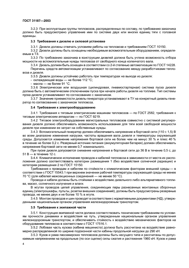 ГОСТ 31187-2003 Тепловозы магистральные. Общие технические требования (фото 6 из 12)