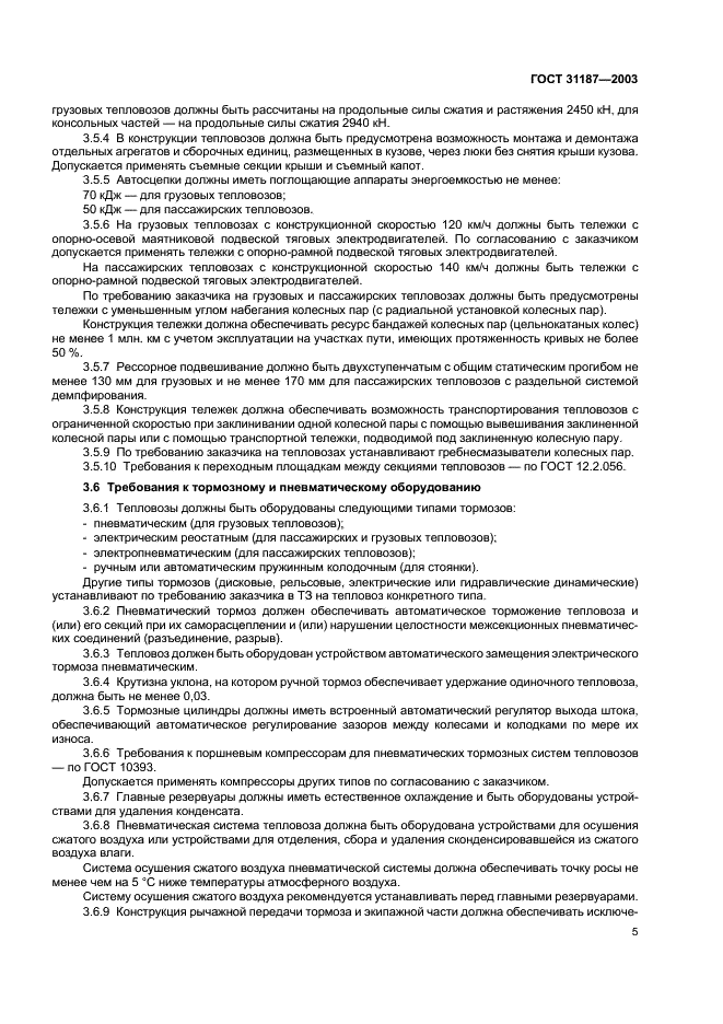 ГОСТ 31187-2003 Тепловозы магистральные. Общие технические требования (фото 7 из 12)