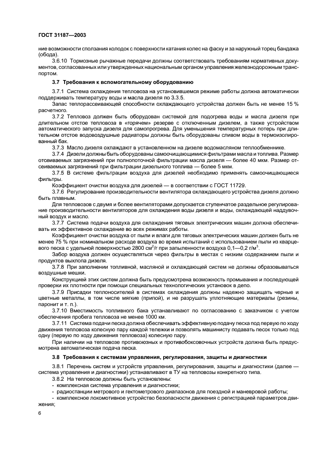 ГОСТ 31187-2003 Тепловозы магистральные. Общие технические требования (фото 8 из 12)