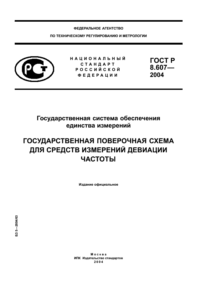 ГОСТ Р 8.607-2004 Государственная система обеспечения единства измерений. Государственная поверочная схема для средств измерений девиации частоты (фото 1 из 8)