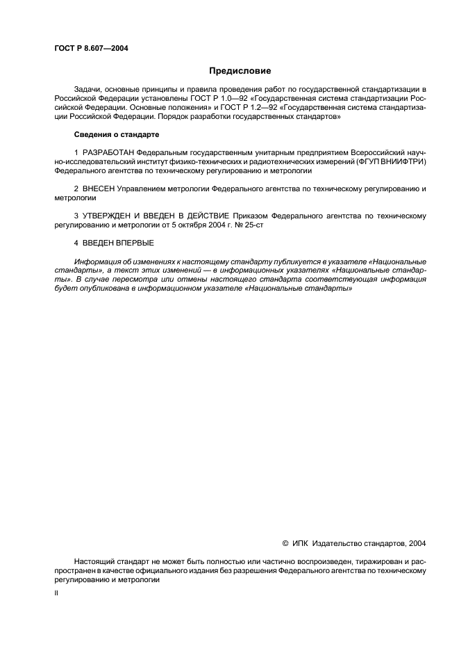 ГОСТ Р 8.607-2004 Государственная система обеспечения единства измерений. Государственная поверочная схема для средств измерений девиации частоты (фото 2 из 8)