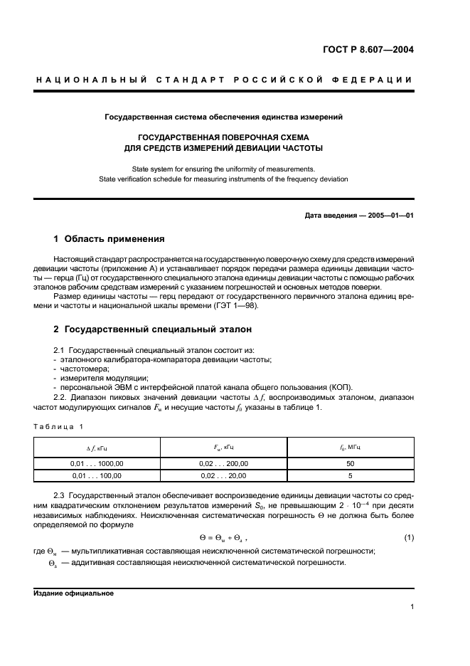 ГОСТ Р 8.607-2004 Государственная система обеспечения единства измерений. Государственная поверочная схема для средств измерений девиации частоты (фото 3 из 8)