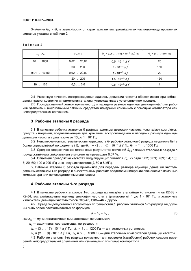 ГОСТ Р 8.607-2004 Государственная система обеспечения единства измерений. Государственная поверочная схема для средств измерений девиации частоты (фото 4 из 8)