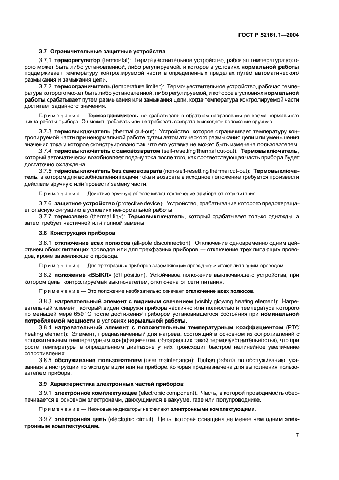 ГОСТ Р 52161.1-2004 Безопасность бытовых и аналогичных электрических приборов. Часть 1. Общие требования (фото 12 из 103)