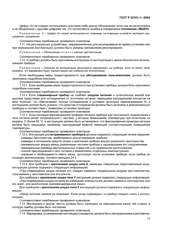 ГОСТ Р 52161.1-2004 Безопасность бытовых и аналогичных электрических приборов. Часть 1. Общие требования (фото 18 из 103)