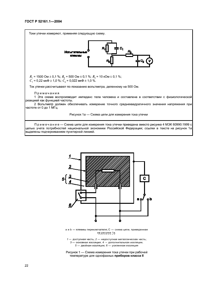 ГОСТ Р 52161.1-2004 Безопасность бытовых и аналогичных электрических приборов. Часть 1. Общие требования (фото 27 из 103)