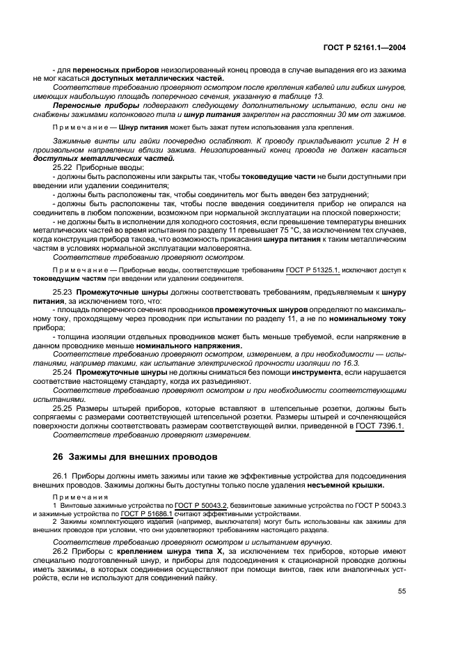 ГОСТ Р 52161.1-2004 Безопасность бытовых и аналогичных электрических приборов. Часть 1. Общие требования (фото 60 из 103)