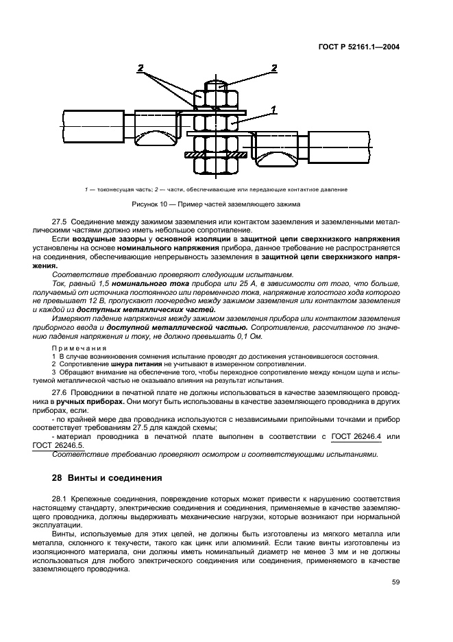 ГОСТ Р 52161.1-2004 Безопасность бытовых и аналогичных электрических приборов. Часть 1. Общие требования (фото 64 из 103)