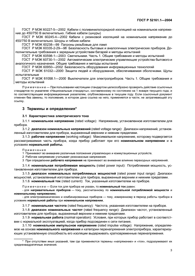 ГОСТ Р 52161.1-2004 Безопасность бытовых и аналогичных электрических приборов. Часть 1. Общие требования (фото 8 из 103)
