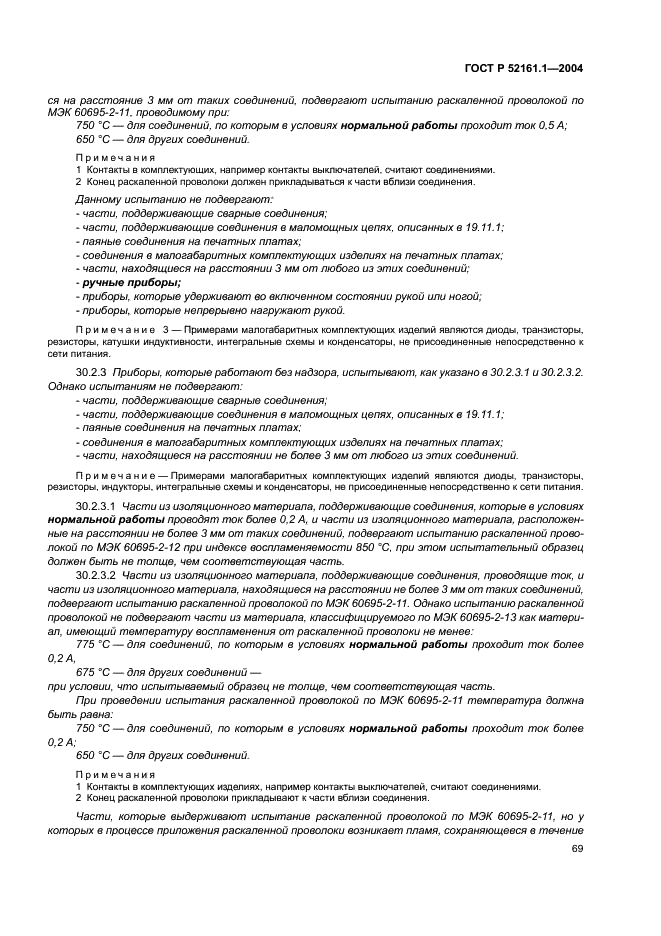 ГОСТ Р 52161.1-2004 Безопасность бытовых и аналогичных электрических приборов. Часть 1. Общие требования (фото 74 из 103)