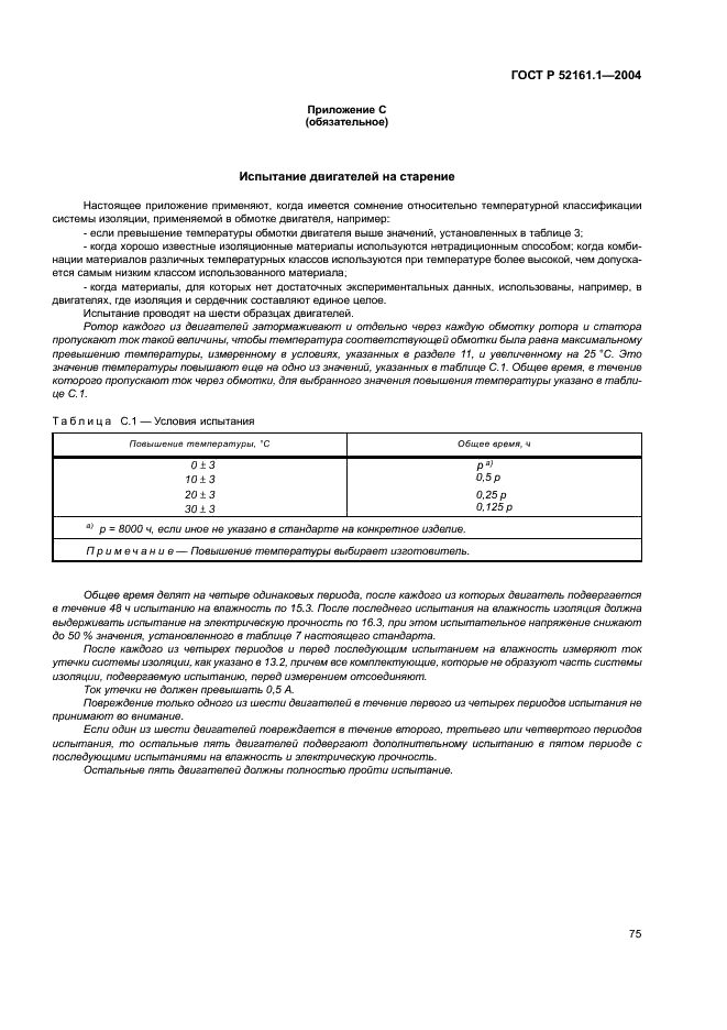 ГОСТ Р 52161.1-2004 Безопасность бытовых и аналогичных электрических приборов. Часть 1. Общие требования (фото 80 из 103)