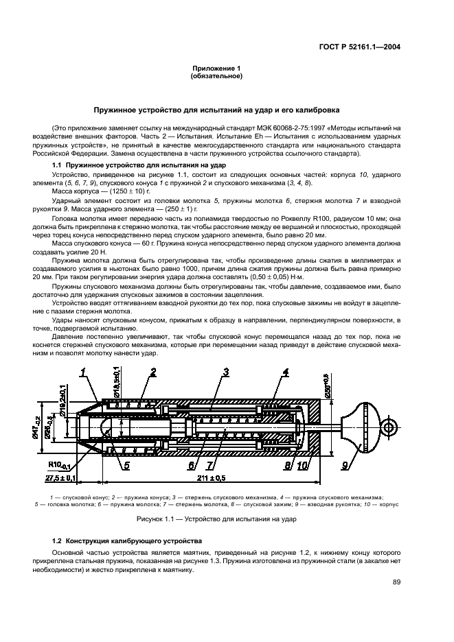 ГОСТ Р 52161.1-2004 Безопасность бытовых и аналогичных электрических приборов. Часть 1. Общие требования (фото 94 из 103)