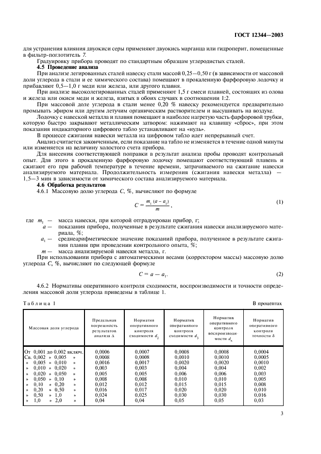 ГОСТ 12344-2003 Стали легированные и высоколегированные. Методы определения углерода (фото 6 из 15)