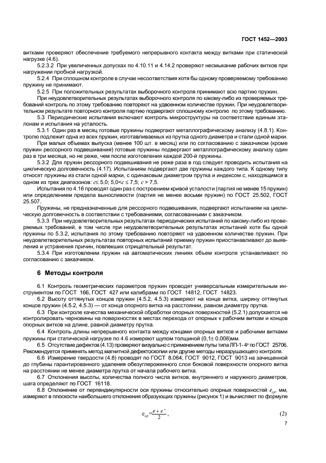 ГОСТ 1452-2003 Пружины цилиндрические винтовые тележек и ударно-тяговых приборов подвижного состава железных дорог. Технические условия (фото 9 из 12)