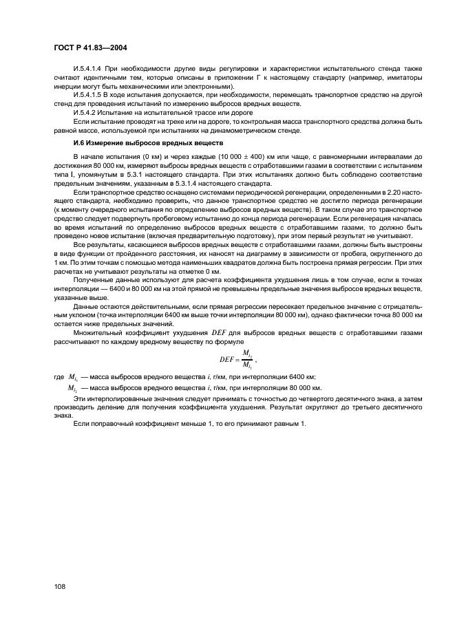 ГОСТ Р 41.83-2004 Единообразные предписания, касающиеся сертификации транспортных средств в отношении выбросов вредных веществ в зависимости от топлива, необходимого для двигателей (фото 112 из 150)