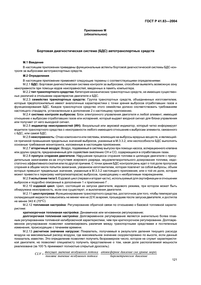 ГОСТ Р 41.83-2004 Единообразные предписания, касающиеся сертификации транспортных средств в отношении выбросов вредных веществ в зависимости от топлива, необходимого для двигателей (фото 125 из 150)