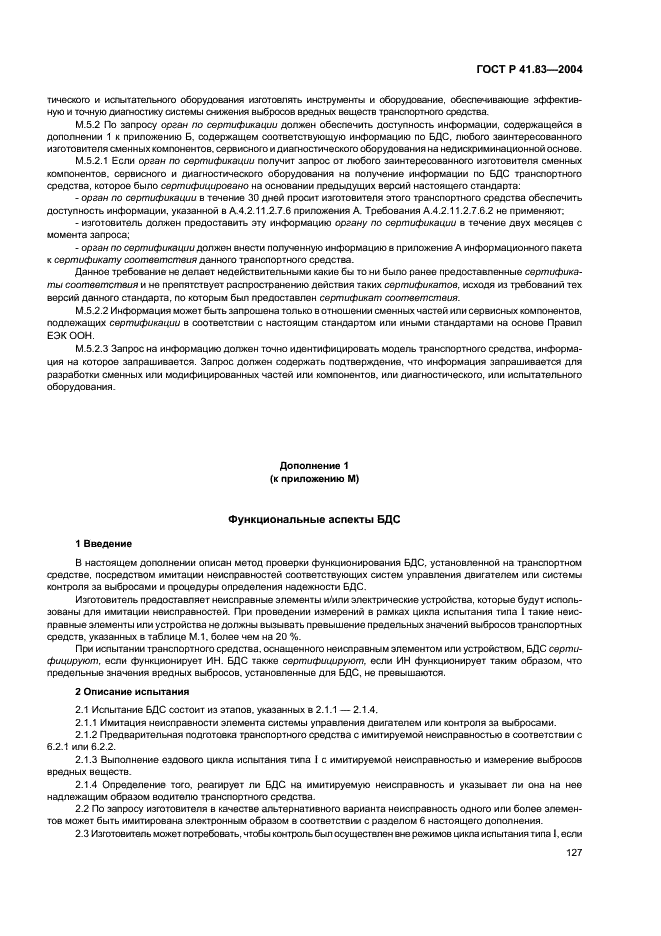 ГОСТ Р 41.83-2004 Единообразные предписания, касающиеся сертификации транспортных средств в отношении выбросов вредных веществ в зависимости от топлива, необходимого для двигателей (фото 131 из 150)