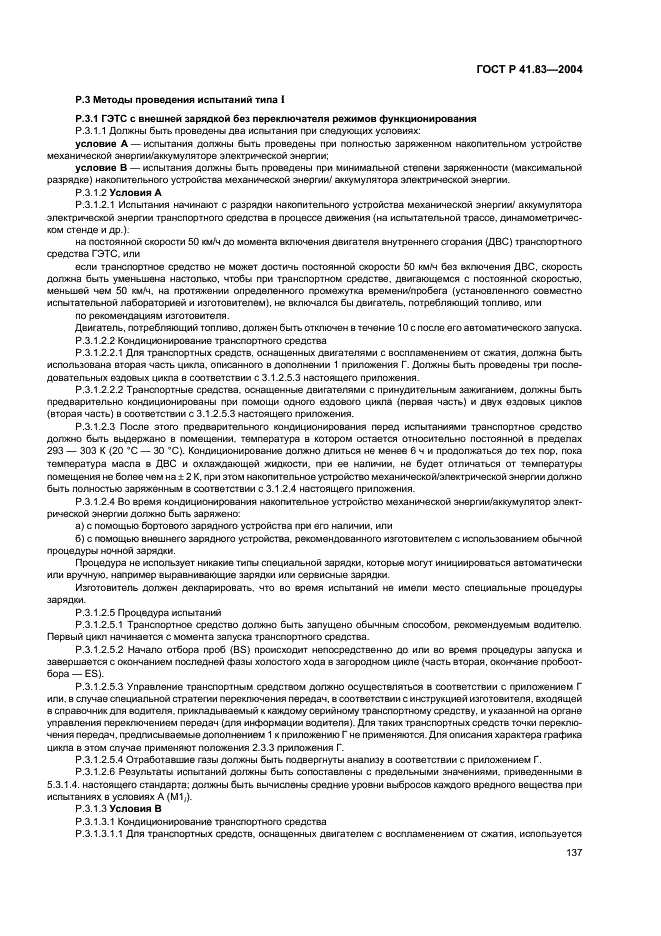 ГОСТ Р 41.83-2004 Единообразные предписания, касающиеся сертификации транспортных средств в отношении выбросов вредных веществ в зависимости от топлива, необходимого для двигателей (фото 141 из 150)