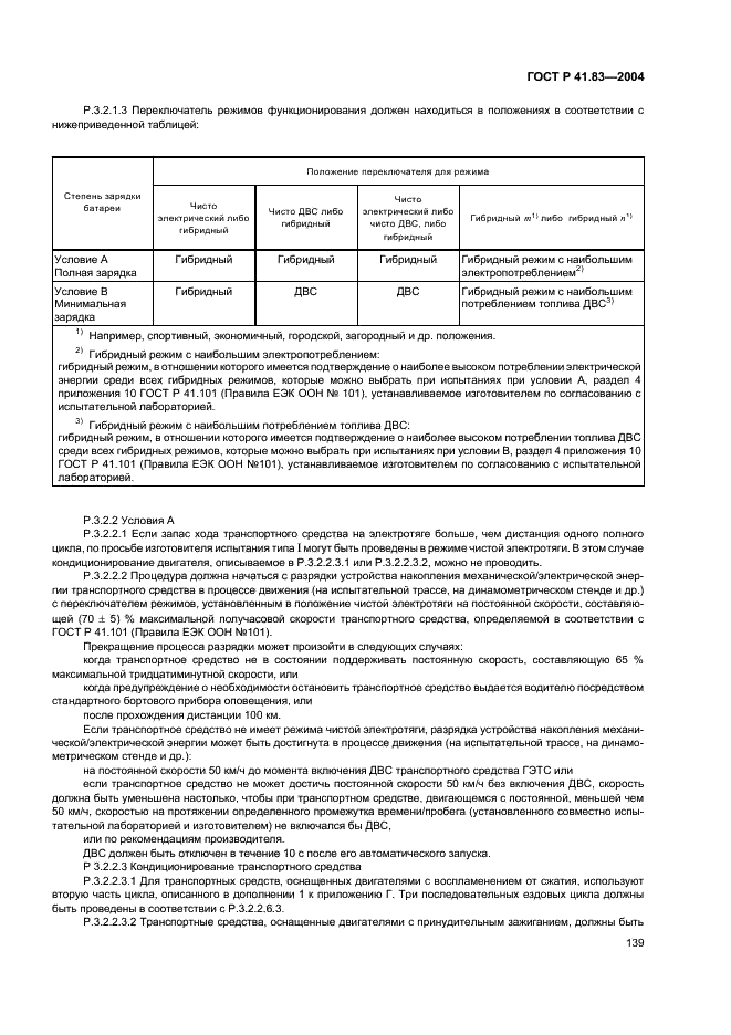 ГОСТ Р 41.83-2004 Единообразные предписания, касающиеся сертификации транспортных средств в отношении выбросов вредных веществ в зависимости от топлива, необходимого для двигателей (фото 143 из 150)