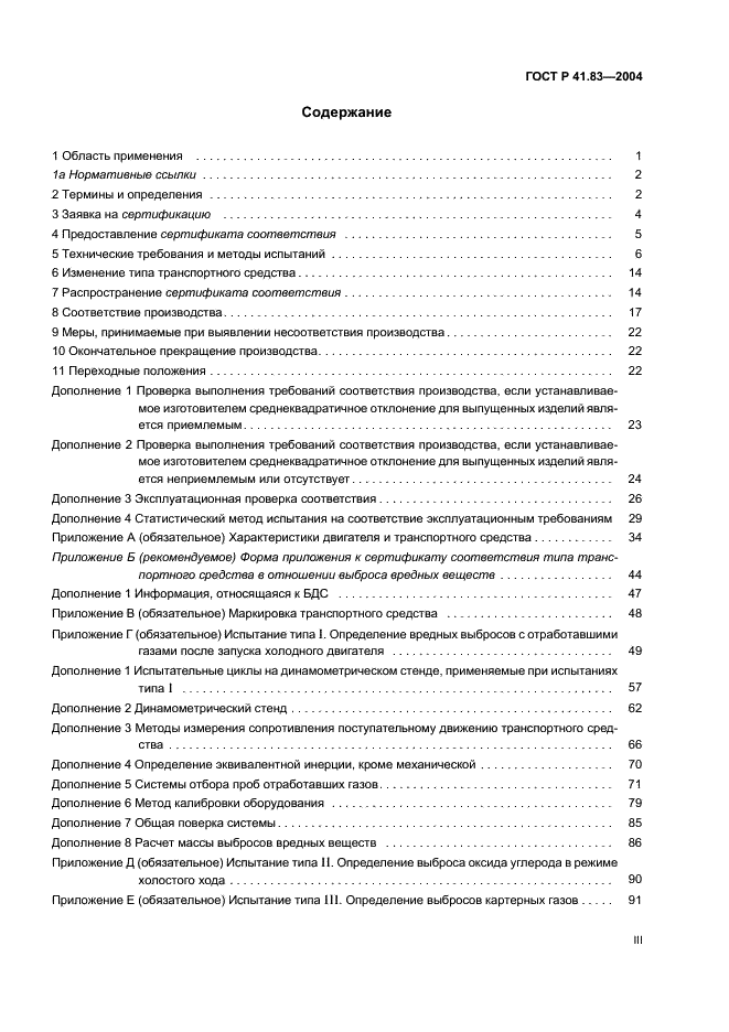 ГОСТ Р 41.83-2004 Единообразные предписания, касающиеся сертификации транспортных средств в отношении выбросов вредных веществ в зависимости от топлива, необходимого для двигателей (фото 3 из 150)